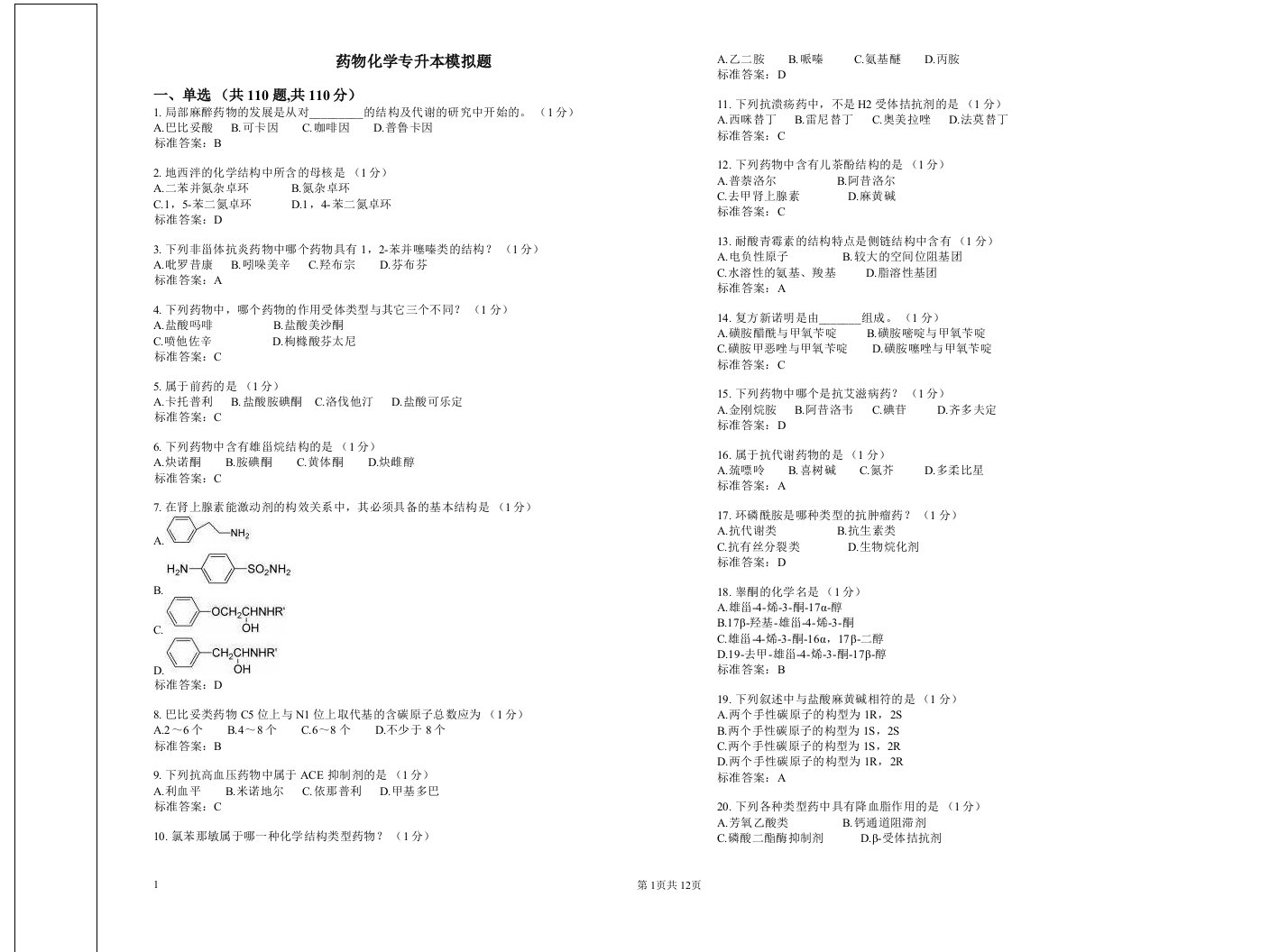 药物化学专升本模拟题_试卷_答案资料