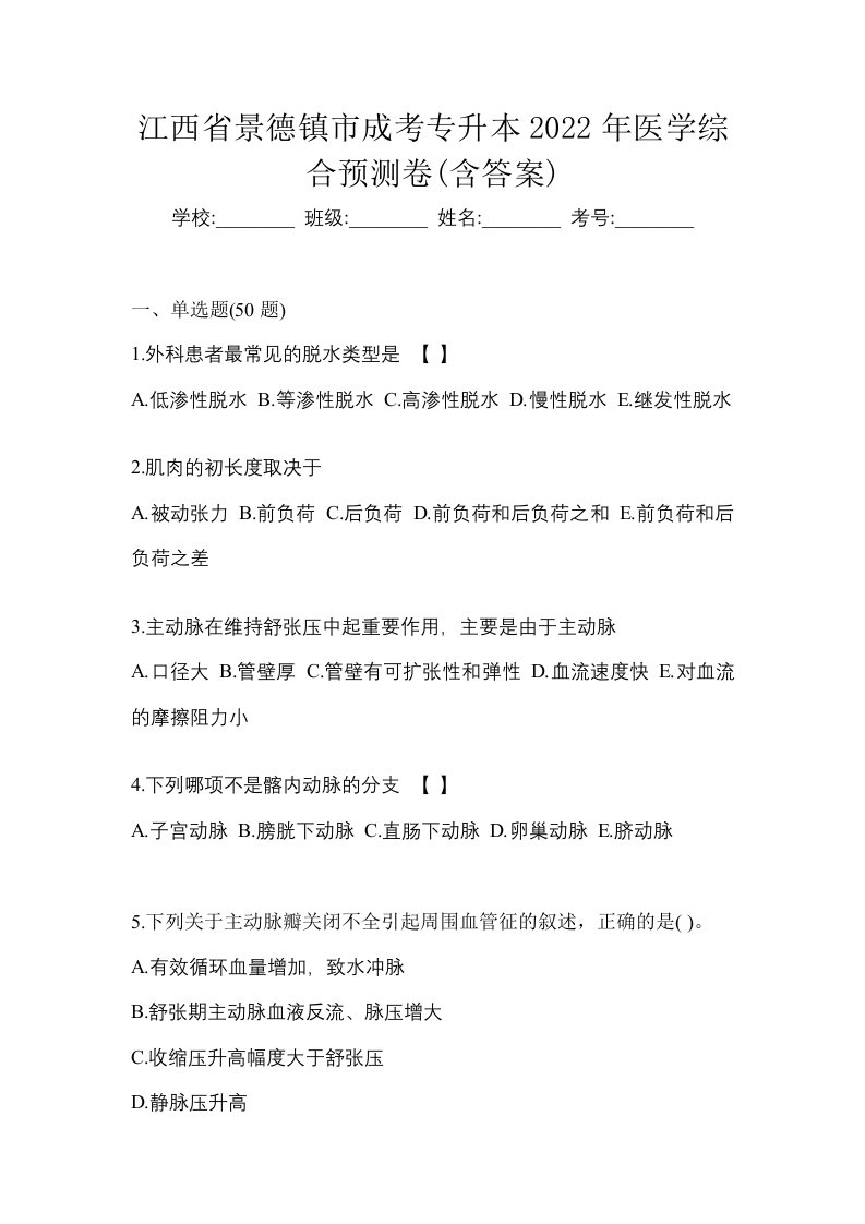 江西省景德镇市成考专升本2022年医学综合预测卷含答案