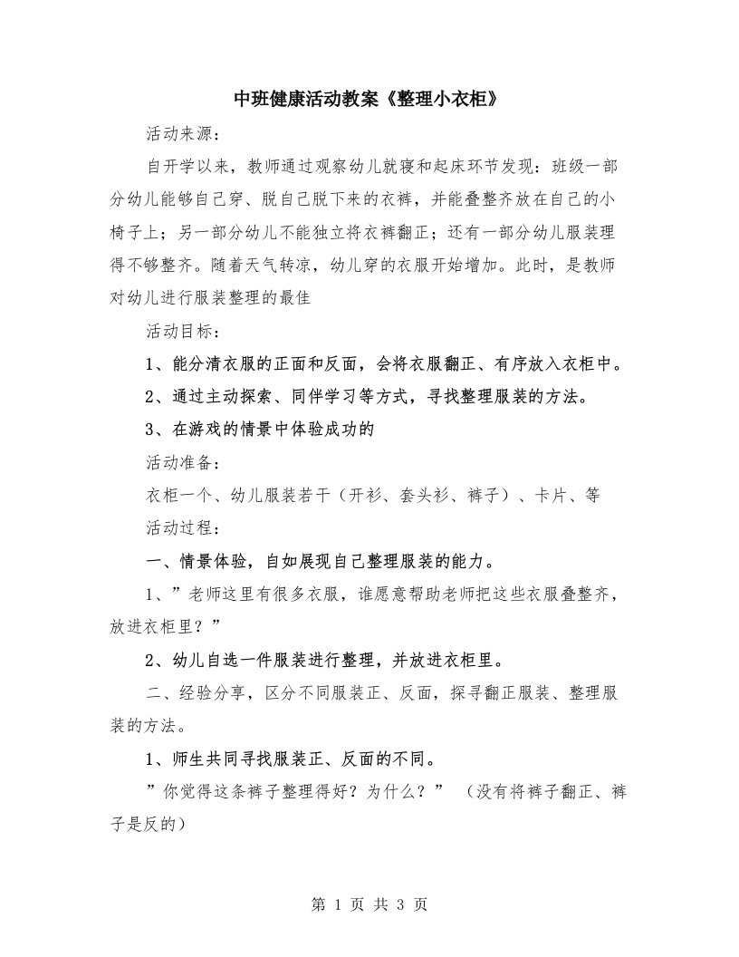 中班健康活动教案《整理小衣柜》