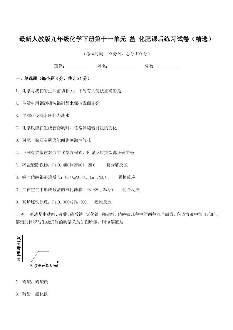 2020-2021年度最新人教版九年级化学下册第十一单元-盐-化肥课后练习试卷(精选)