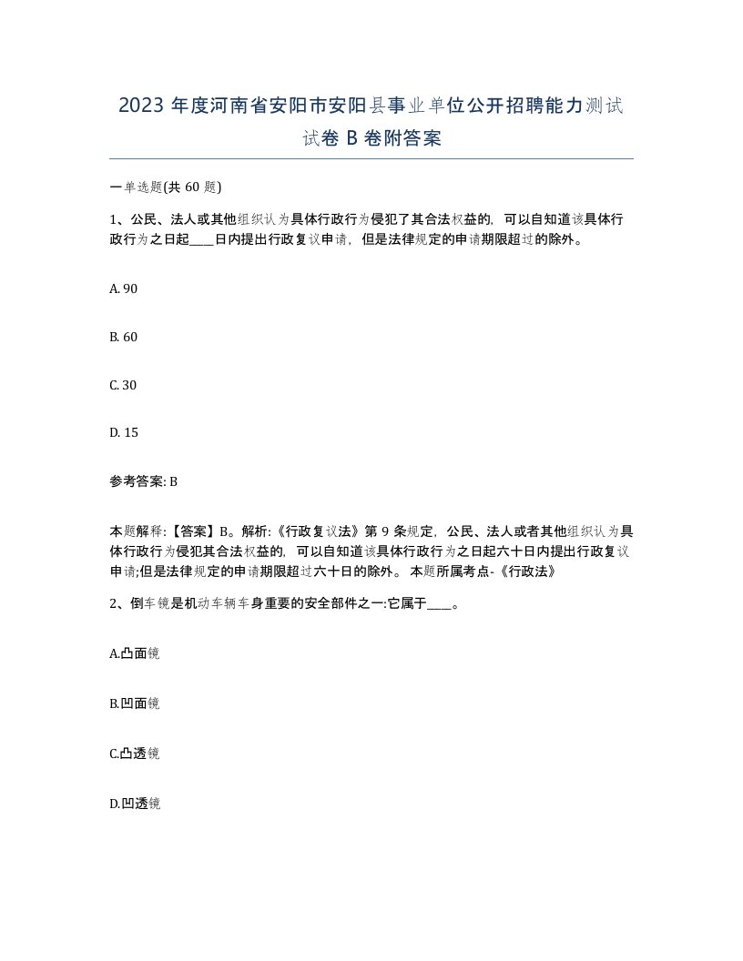 2023年度河南省安阳市安阳县事业单位公开招聘能力测试试卷B卷附答案