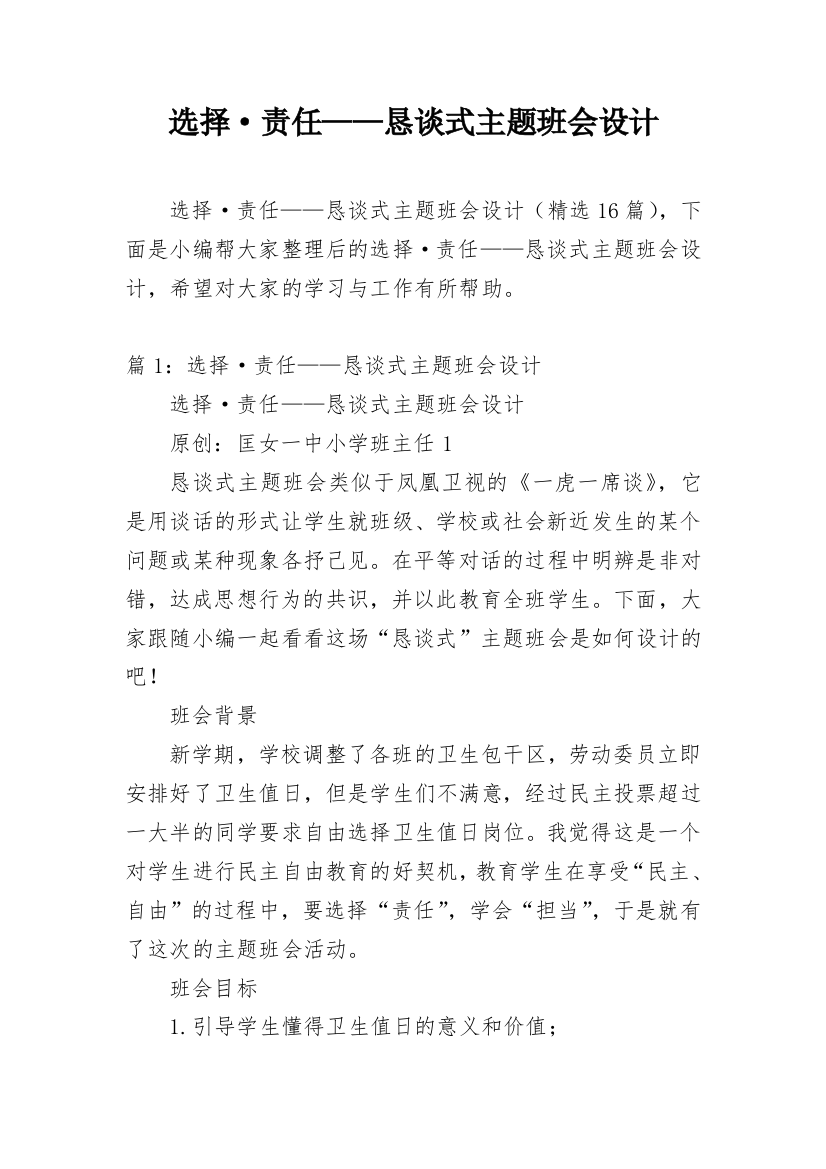 选择·责任——恳谈式主题班会设计