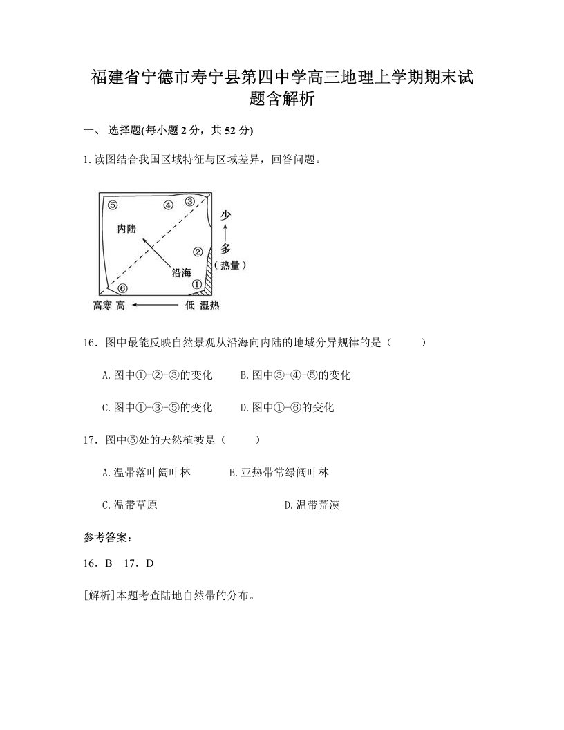 福建省宁德市寿宁县第四中学高三地理上学期期末试题含解析