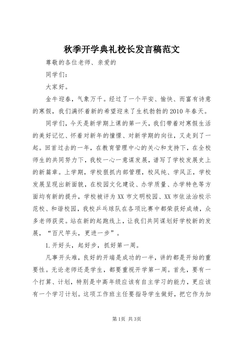 5秋季开学典礼校长发言稿范文