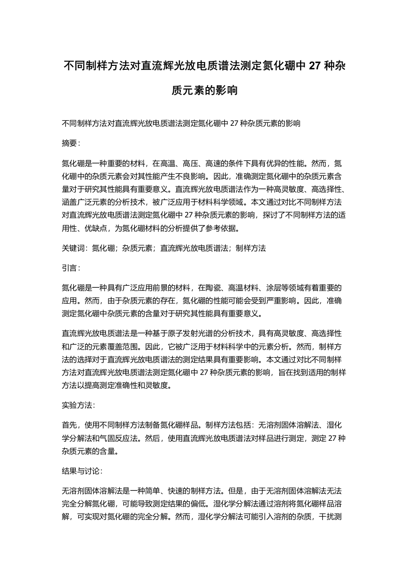 不同制样方法对直流辉光放电质谱法测定氮化硼中27种杂质元素的影响