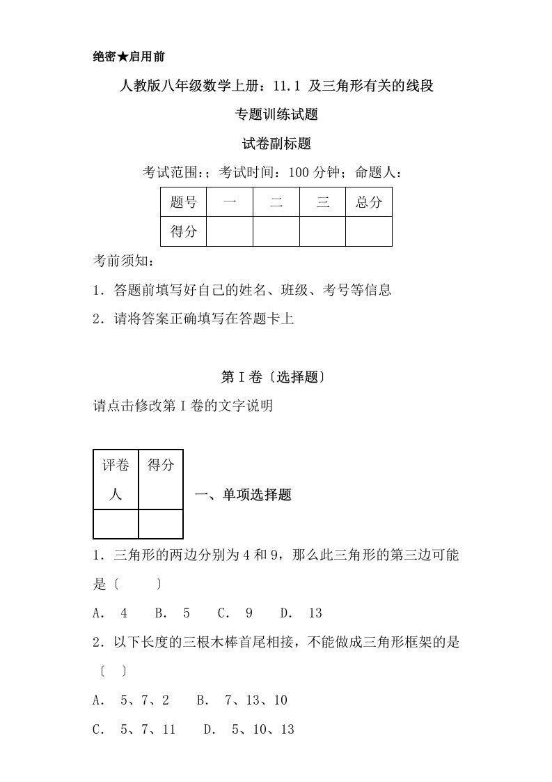 人教版八年级数学上册111与三角形有关的线段专题训练试题