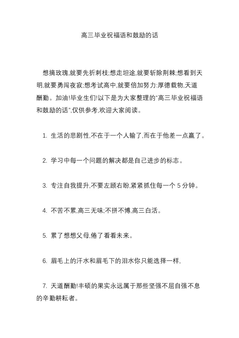 高三毕业祝福语和鼓励的话