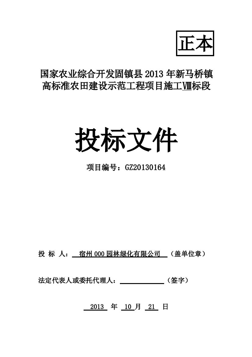 农田建设示范工程项目施工投标文件