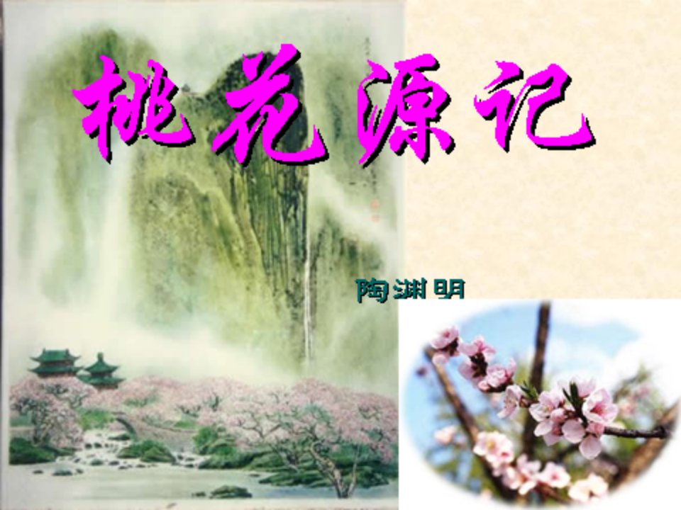 《桃花源记》》ppt课件