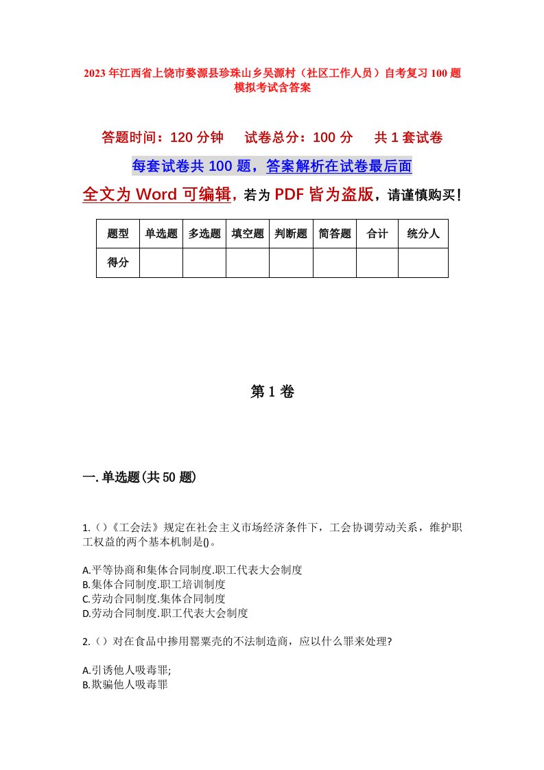 2023年江西省上饶市婺源县珍珠山乡吴源村社区工作人员自考复习100题模拟考试含答案