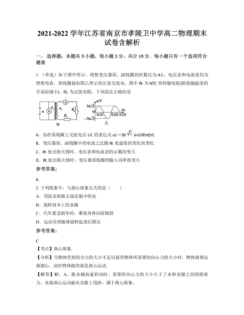 2021-2022学年江苏省南京市孝陵卫中学高二物理期末试卷含解析