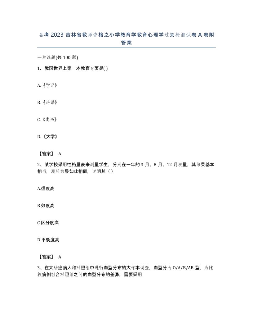 备考2023吉林省教师资格之小学教育学教育心理学过关检测试卷A卷附答案