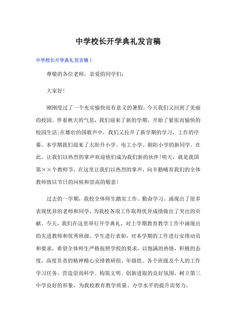 中学校长开学典礼发言稿