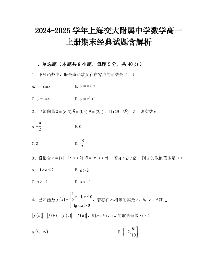 2024-2025学年上海交大附属中学数学高一上册期末经典试题含解析