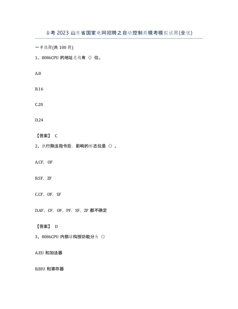 备考2023山东省国家电网招聘之自动控制类模考模拟试题全优