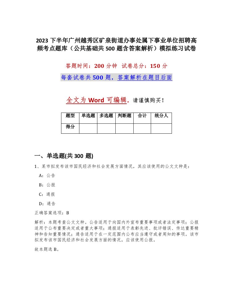 2023下半年广州越秀区矿泉街道办事处属下事业单位招聘高频考点题库公共基础共500题含答案解析模拟练习试卷