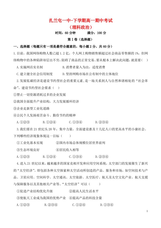 内蒙古呼伦贝尔扎兰屯市第一中学高一政治下学期期中试题