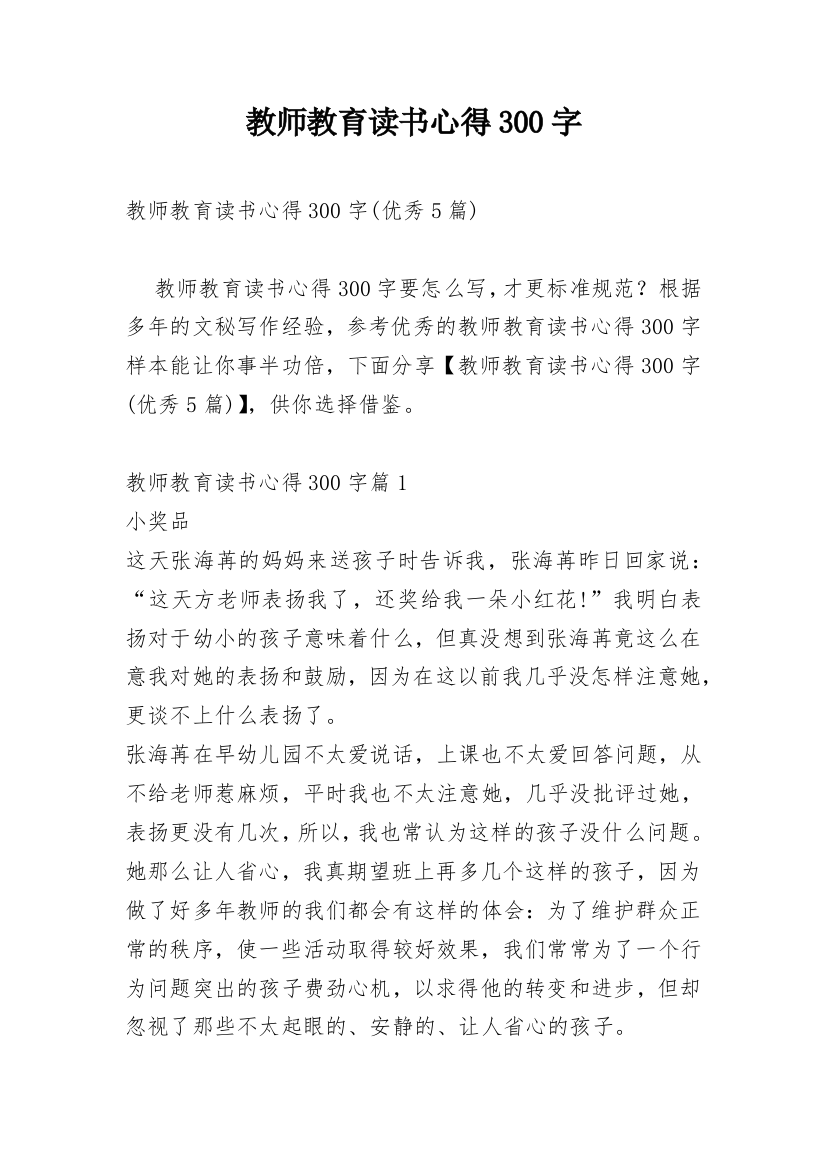 教师教育读书心得300字