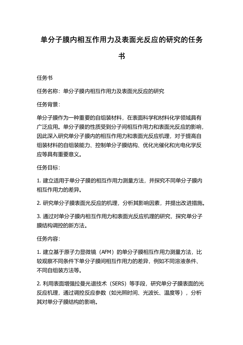 单分子膜内相互作用力及表面光反应的研究的任务书