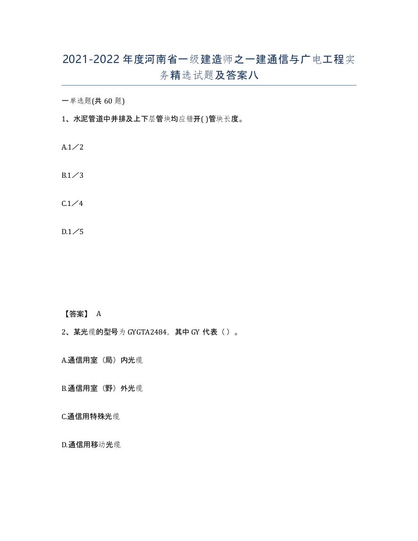 2021-2022年度河南省一级建造师之一建通信与广电工程实务试题及答案八