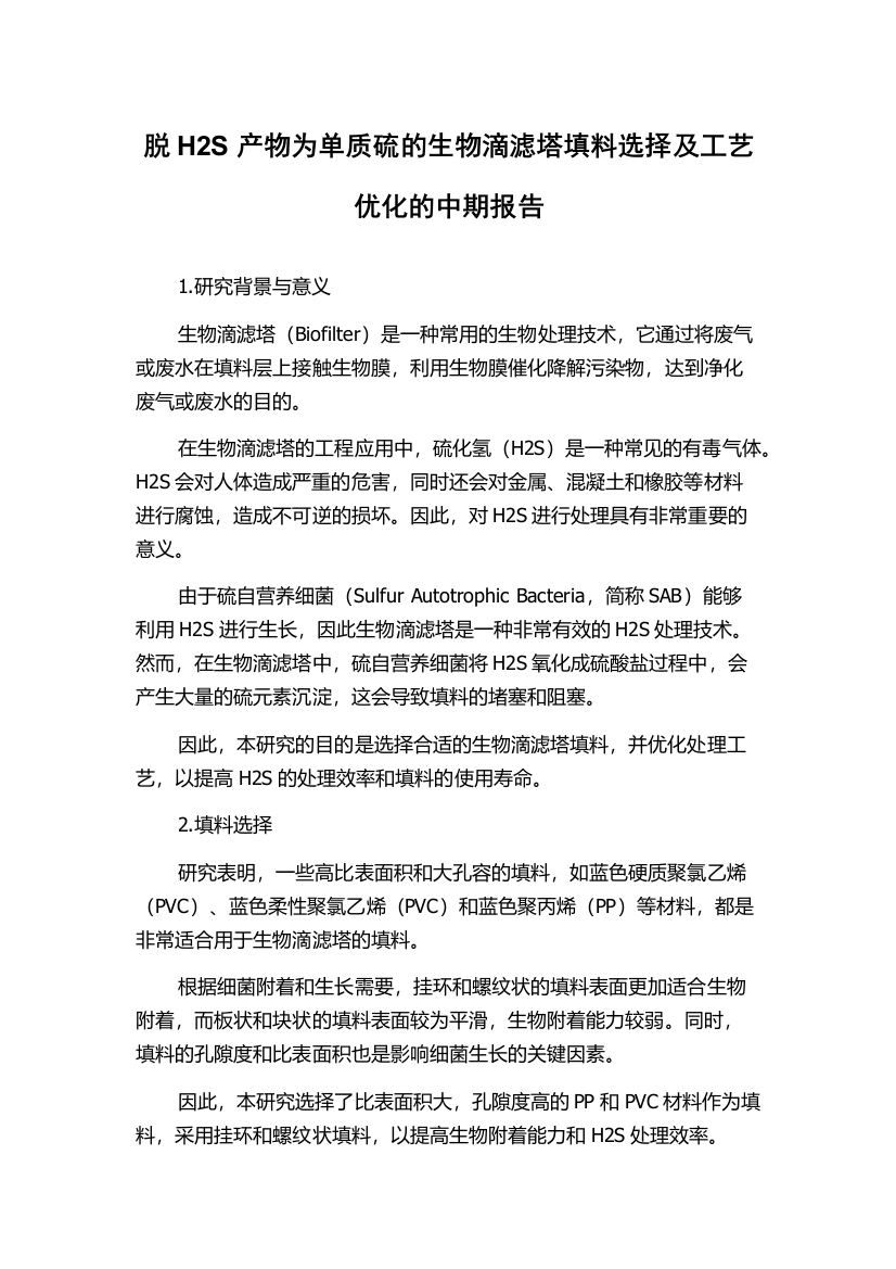 脱H2S产物为单质硫的生物滴滤塔填料选择及工艺优化的中期报告