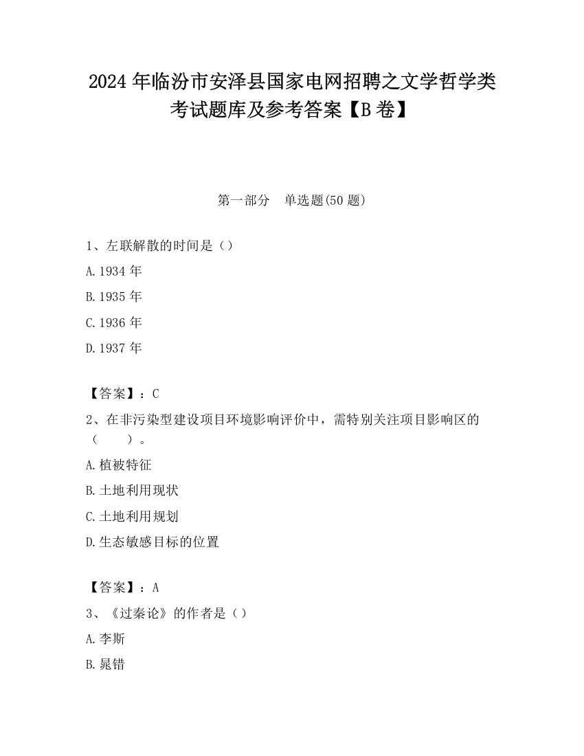 2024年临汾市安泽县国家电网招聘之文学哲学类考试题库及参考答案【B卷】