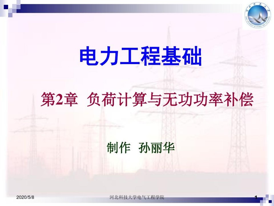 电力工程基础第三版孙丽华主编