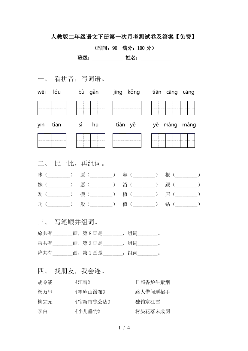 人教版二年级语文下册第一次月考测试卷及答案【免费】