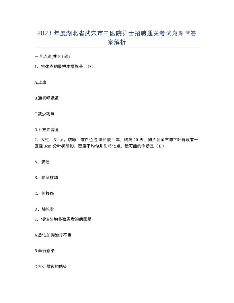 2023年度湖北省武穴市三医院护士招聘通关考试题库带答案解析