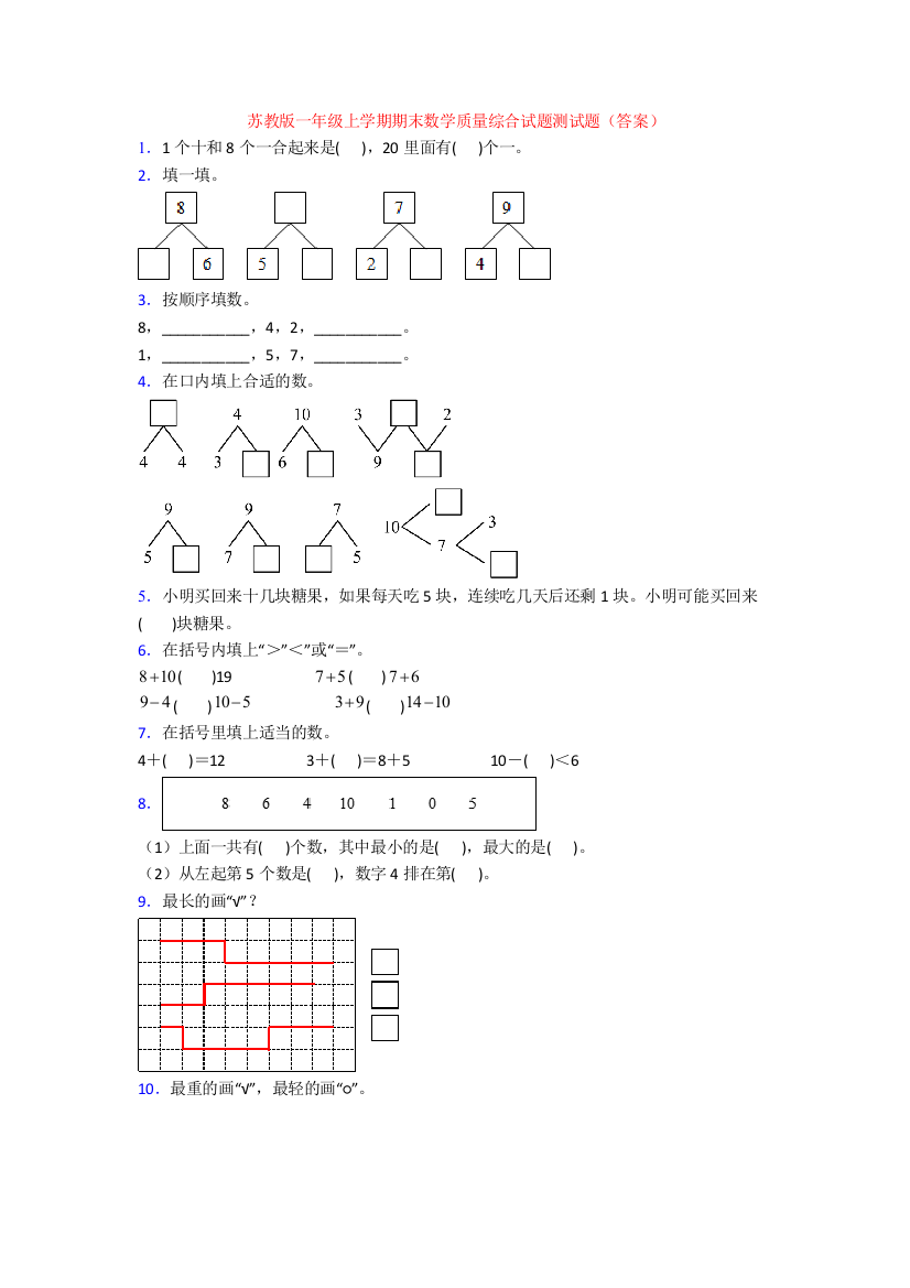 苏教版一年级上学期期末数学质量综合试题测试题(答案)