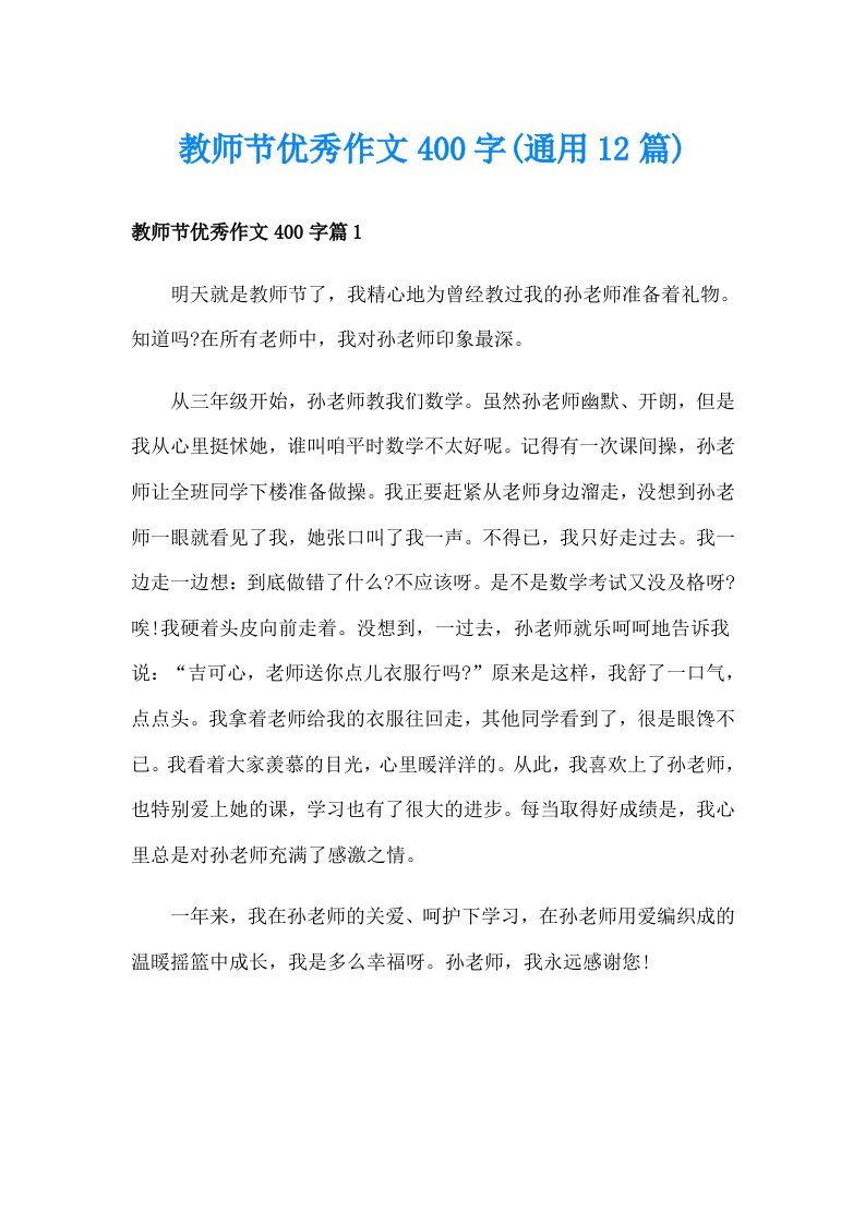 教师节优秀作文400字(通用12篇)