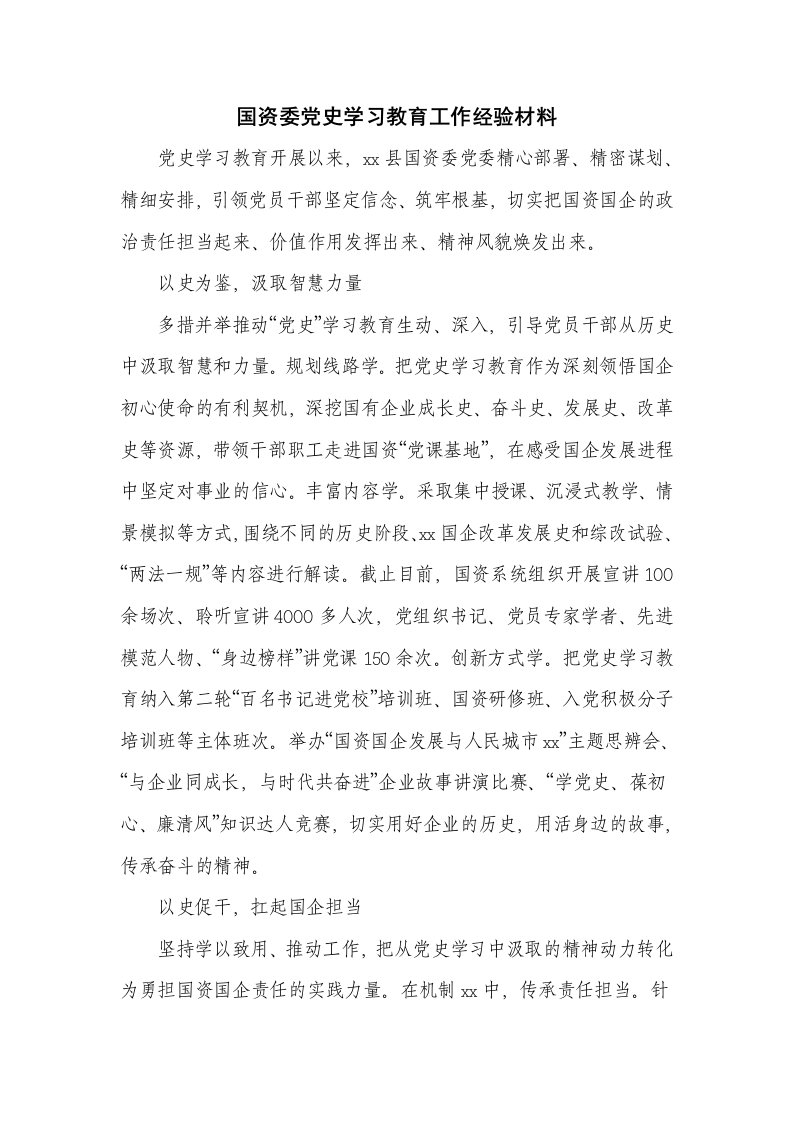 国资委党史学习教育工作经验材料