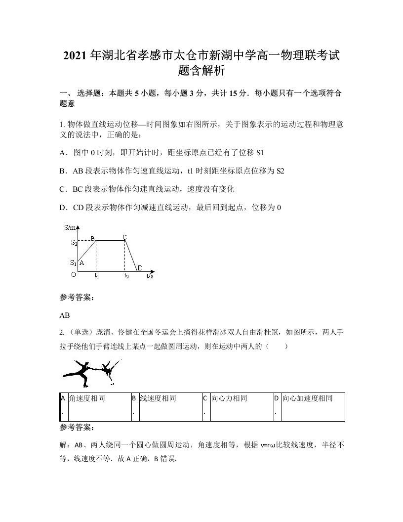 2021年湖北省孝感市太仓市新湖中学高一物理联考试题含解析