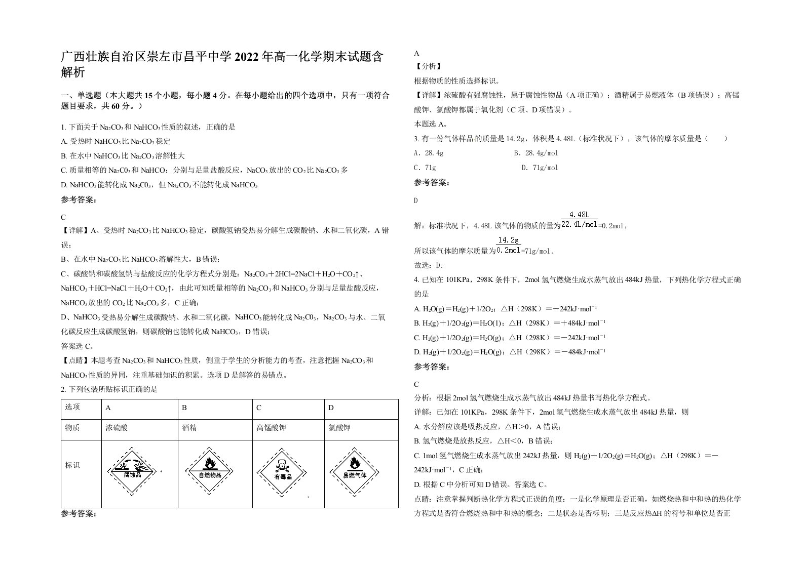 广西壮族自治区崇左市昌平中学2022年高一化学期末试题含解析