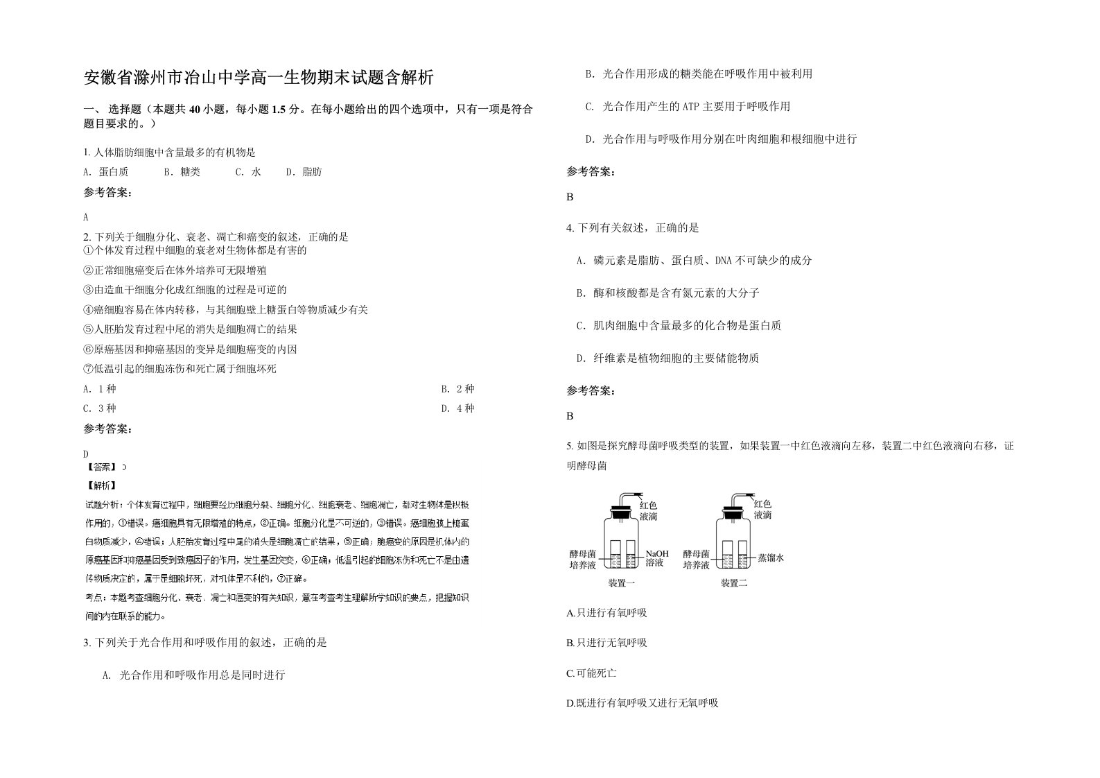 安徽省滁州市冶山中学高一生物期末试题含解析