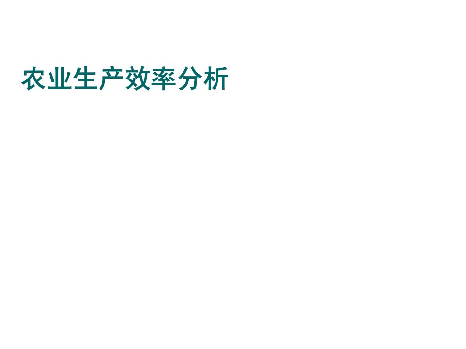 第八章农业生产效率分析课件