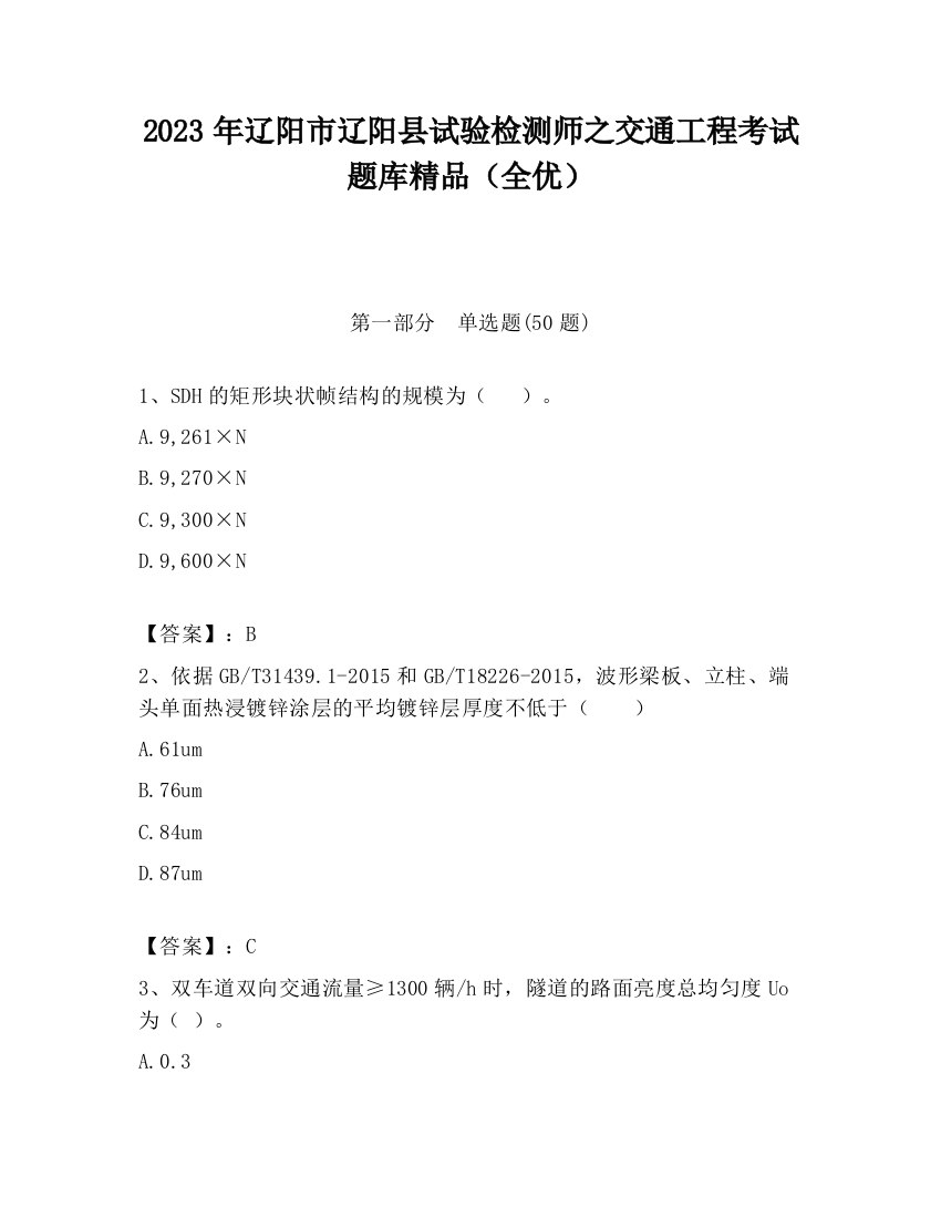 2023年辽阳市辽阳县试验检测师之交通工程考试题库精品（全优）