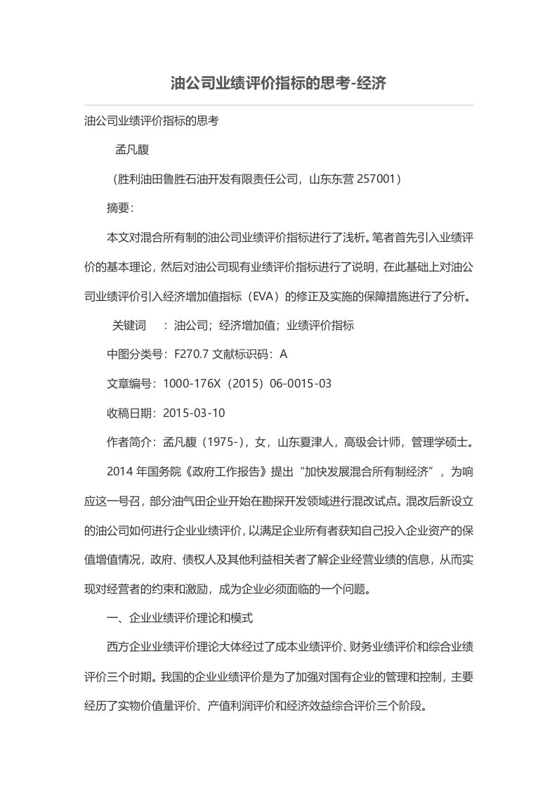 油公司业绩评价指标的思考