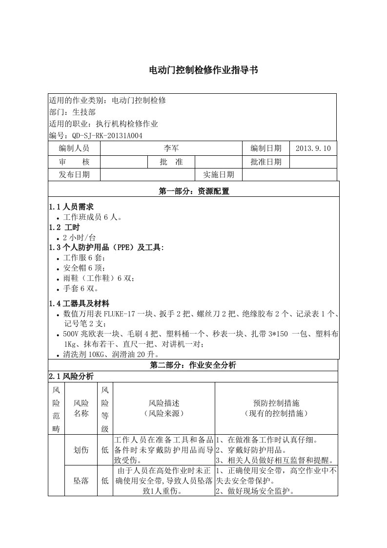 电动门控制检修作业指导书