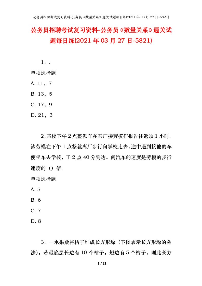 公务员招聘考试复习资料-公务员数量关系通关试题每日练2021年03月27日-5821