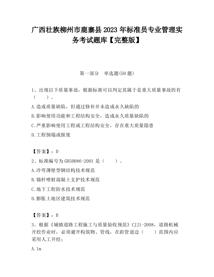 广西壮族柳州市鹿寨县2023年标准员专业管理实务考试题库【完整版】