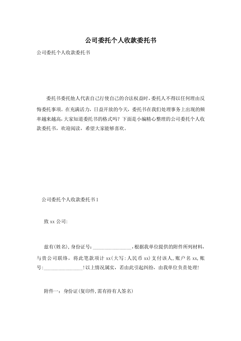 公司委托个人收款委托书