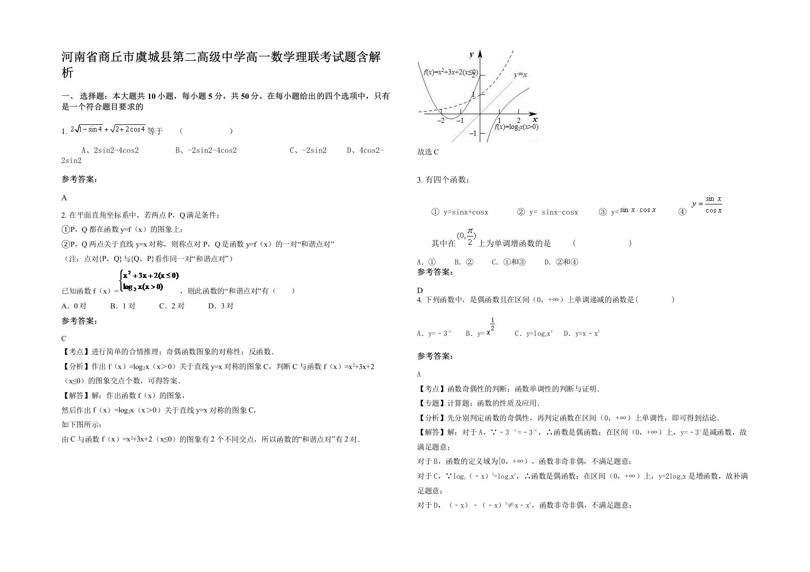 河南省商丘市虞城县第二高级中学高一数学理联考试题含解析