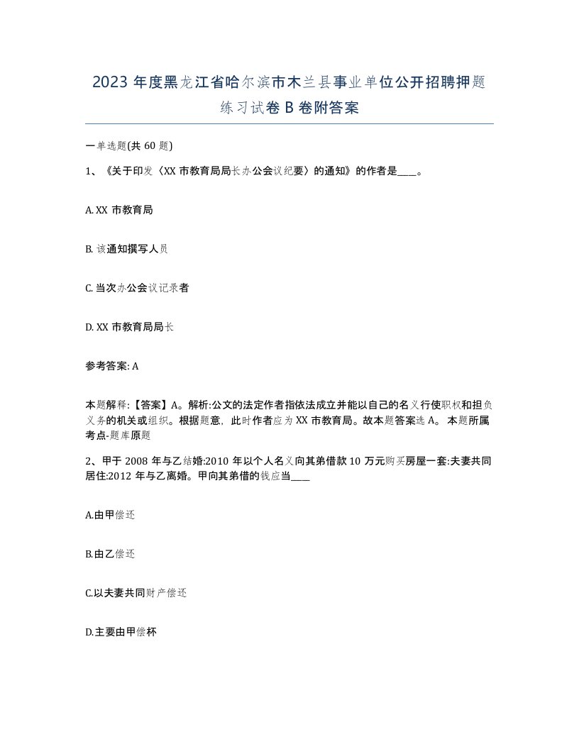 2023年度黑龙江省哈尔滨市木兰县事业单位公开招聘押题练习试卷B卷附答案