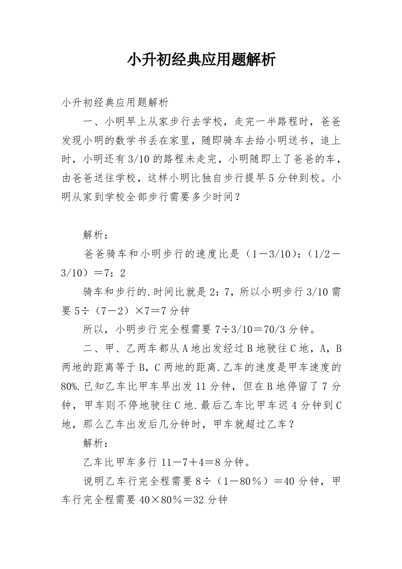 小升初经典应用题解析