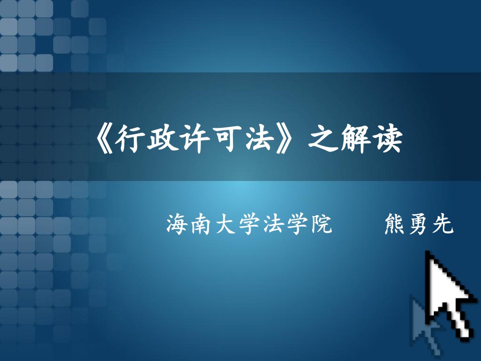 《行政许可法之解读》PPT课件