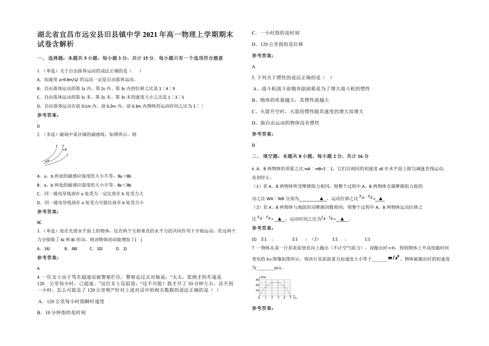 湖北省宜昌市远安县旧县镇中学2021年高一物理上学期期末试卷含解析