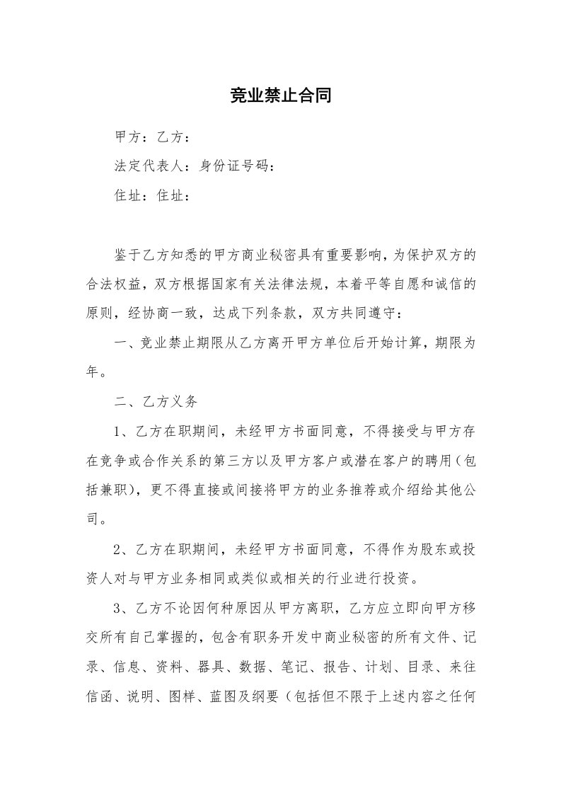 竞业禁止合同