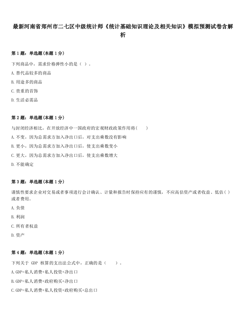 最新河南省郑州市二七区中级统计师《统计基础知识理论及相关知识》模拟预测试卷含解析