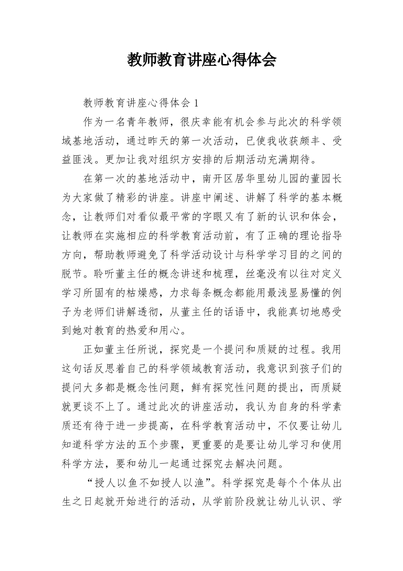 教师教育讲座心得体会